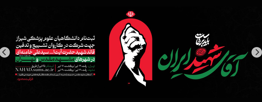 ثبت نام شرکت در کاروان تشییع و تدفین شهید حضرت ایت الله العظمی خامنه ای 